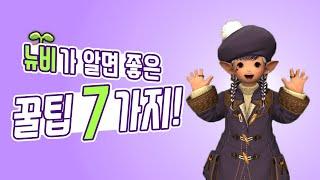 [파판14] 뉴비세요? 알고 시작하면 좋은 7가지 팁!