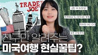 미국여행 필수 꿀팁! 미국 3년차의 현실300% 팁 | 무료화장실, 카페에서 팁, 편의점 이용, 마트 추천, 맛집 추천