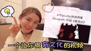 一个看完会很有文化的视频——6句名言秒懂莎士比亚《麦克白》Understanding Macbeth in 6 quotes