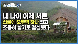 ‘가난한 대지주’ 빚 내서 땅 산, 빈털터리 청년|이제 막 서른이 된 젊은이가 완주군 산골짜기에 3평짜리 작은 오두막을 짓고 평생 살기로 한 이유|한국기행|#골라듄다큐