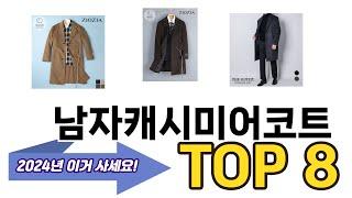 가장 많이 팔린 남자캐시미어코트 추천 TOP 8 가격, 후기 구매처 안내