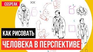 КАК РИСОВАТЬ Фигуру Человека в ПЕРСПЕКТИВЕ