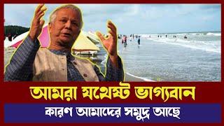 আমরা যথেষ্ট ভাগ্যবান কারণ আমাদের সমুদ্র আছে | Dr Yunus | Chief Advisor | Politics | News updates