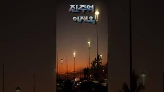 진주역#정유나커버 이재옥님