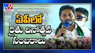 CM YS Jagan Speech At YSR Rythu Dinotsavam || Rayadurgam - TV9