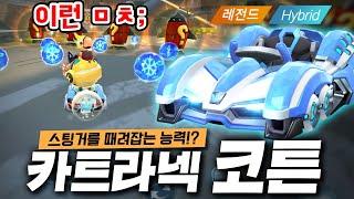 카러플 아이템전이 난리 났었던 그 카트! 이번엔 무려 얼음 지뢰 ㅋㅋㅋㅋㅋㅋ『카트라넥 코튼』