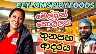 Top Sri Lankan Eatery In Melbourne | Ceylon Spicy Foods | Australia | Sinhala | Ausi Kolla