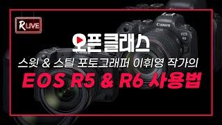 [R Live_오픈클래스] '스트리트 & 스틸 포토그래퍼' 휘 작가의 EOS R5 & R6