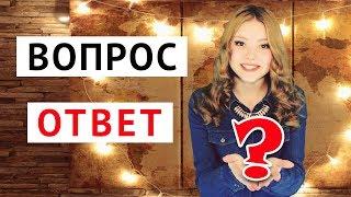 Вопрос - Ответ Мария Лэнд. Спрашивали? Отвечаю!