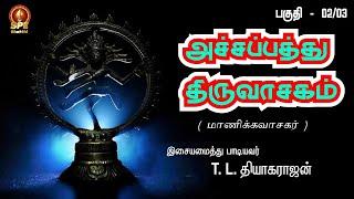 Monday Special Sivan Song| Thiruvasakam |Achcha Paththu Part 2- |Puttril Vazh Aravum Anjaen Lyrical