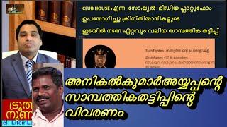 അനിലിന്റേയും ട്രൂത്ത് ഫൈറ്റേഴ്സന്റെ Club House സാമ്പത്തിക  തട്ടിപ്പിന്റെ രീതികൾ  #truth fighters