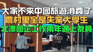 知道錯了！大家不來中國旅遊消費了！農村裡全是失業大學生！北漂國企工作兩年遇上裁員！很多家庭開始揭不開鍋！