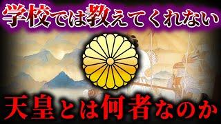 【ゆっくり解説】学校では教えてくれない、天皇とは何者なのか