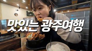 맛의고장 전라도!! 나홀로 1박2일 광주여행 [국내여행9]