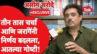 Asim Sarode Exclusive: मनोज जरांगे पाटील यांच्याशी तीन तास चर्चा,निर्णय कसा बदलला? सरोदेंनी सांगितलं