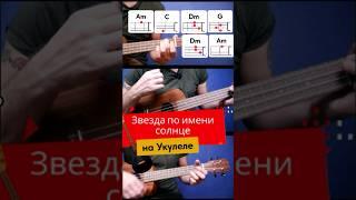 "Звезда по имени Солнце" на укулеле    #звездапоименисолнце #цой #shorts