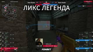 ЛЕГЕНДАРНЫЙ КЛАТЧ ЛИКСА! ЛЕГЕНДА ТАЩИТ ИГРУ