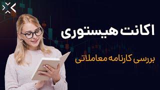 بررسی معاملات گذشته | بخش اکانت هیستوری در متاتریدر