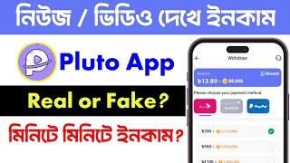 Pluto app real or fake | pluto, Pluto theke kivabe taka income korbo? | earn money bd