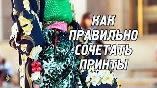 Как сочетать принты в одежде:‭ ‬правила,‭ ‬идеи,‭ ‬образы Миксуем модные принты