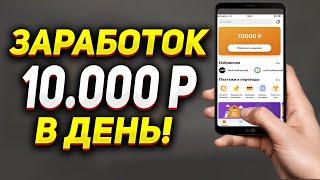 Заработок в интернете 10000 рублей в день!?! Прибыльный заработок для начинающих 2021