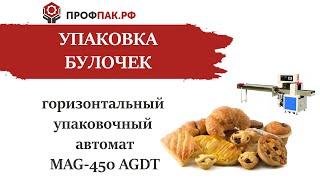 Упаковка хлебобулочной продукции в пленку 250 мм автоматической упаковочной машиной MAG 450 AGDT