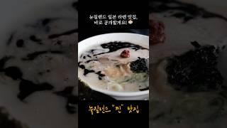 NZ Foodie Vol. 1 | Must-Try Japanese Ramen 