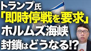 イラン空爆続報！トランプ大統領「即時停戦を要求」ホルムズ海峡封鎖はどうなる！？B-2による、アメリカ軍のバンカー投下以降の中東情勢は！？｜上念司チャンネル ニュースの虎側