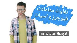 تفاوت معاملات فیوچرز و اسپات
