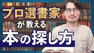 徹底解説！プロの選書家が良い本を探す方法は？#59