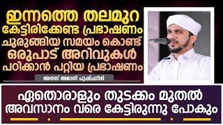 ചുരുങ്ങിയ സമയം കൊണ്ട് ഒരുപാട് അറിവുകൾ പഠിക്കാൻ പറ്റിയ പ്രഭാഷണം | Anas Amani Pushpagiri New Speech