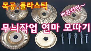 목공 목재 연마휠 가공휠 그라인딩휠 로타리바 디스크 샌딩 플라스틱 핸드그라인더날