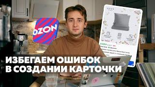 Создаем эффективную карточку товара на OZON 2024