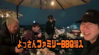 養分伊藤　よっさんファミリーBBQ潜入  2024年11月24日19時38分16秒