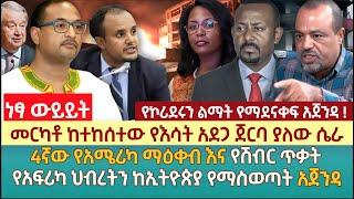 መርካቶ ከተከሰተው የእሳት አደጋ ጀርባ ያለው ሴራ | 4ኛው የአሜሪካ ማዕቀብ እና የሽብር ጥቃት | የአፍሪካ ህብረትን ከኢትዮጵያ የማስወጣት አጀንዳ