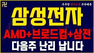 [삼성전자 주가 전망] AMD + 브로드컴 + 삼전 다음주 난리 납니다!#삼성전자 #삼성전자주가전망 #삼성전자주가#주무당
