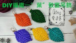 （ching愛手作）編織一「葉」致富吊飾，用斜捲結編織出一片葉子，讓您樂玩諧音梗XD