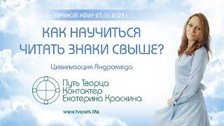 Как научиться читать знаки свыше?