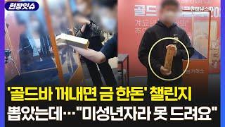 [현장잇슈] 12.5kg 골드바 뽑았는데 미성년자라 못준다?…금거래소 찾아가 물었더니 / 연합뉴스TV (YonhapnewsTV)