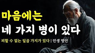 피할 수 없는 일곱 가지가 있다 | 맹자, 니체, 순자, 명심보감, 채근담, 석가모니, 쇼펜하우어, 세네카의 인생 명언 | 마음에는 네 가지 병이 있다