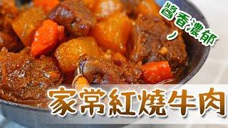 EP75｜紅燒牛肉好吃的秘密是這個!!!｜家常紅燒牛肉｜Joe醬煮