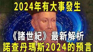 2024年有大事發生！ 媒體公開諾查丹瑪斯2024預言，《諸世紀》最新解析 #修禪悟道