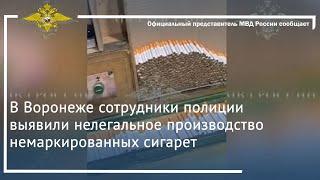 Ирина Волк: В Воронеже сотрудники полиции выявили нелегальное производство немаркированных сигарет