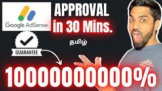 AdSense Approval in 30 Minutes Guarantee 1000000000%100% Free OnlyNO CLICKBAIT #exblogtamil