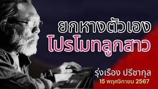 ยกหางตัวเอง โปรโมทลูกสาว รุ่งเรือง ปรีชากุล 15 พฤศจิกายน 2567