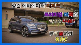 미국산 프리미엄 SUV 두얼굴 링컨 에비에이터 시승기