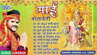 Khesari Lal Yadav Bhojpuri Mata Bhajans || माई बोलावेली || Sadabahar Devi Geet 2024