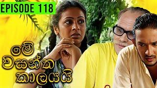 Me Wasantha Kalayai (මේ වසන්ත කාලයයි)  | Episode 118 | Ananda Abeynayake Productions