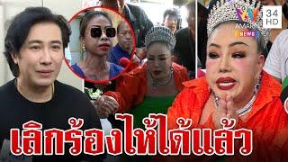 แฟนคลับ "กรรชัย" ฉะแหกหน้า "ลีน่าจัง" กลางวงแถลงขอโทษ | ทุบโต๊ะข่าว | 30/9/67