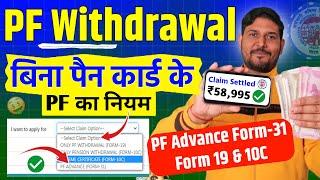 PF Withdrawal rules for Form 31 : pf withdrawal without pan card | बिना PAN कार्ड के PF Withdrawal ?